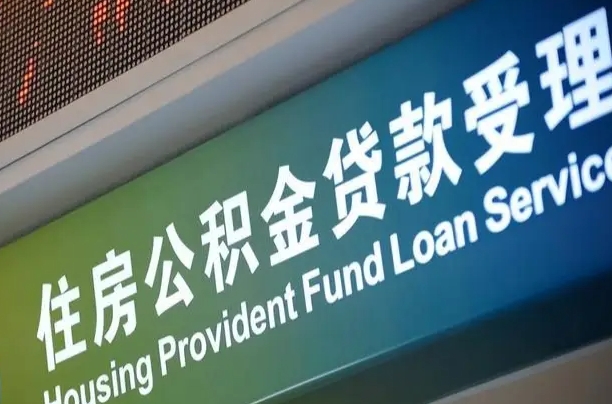 公积金计息-淮滨公积金代办平台